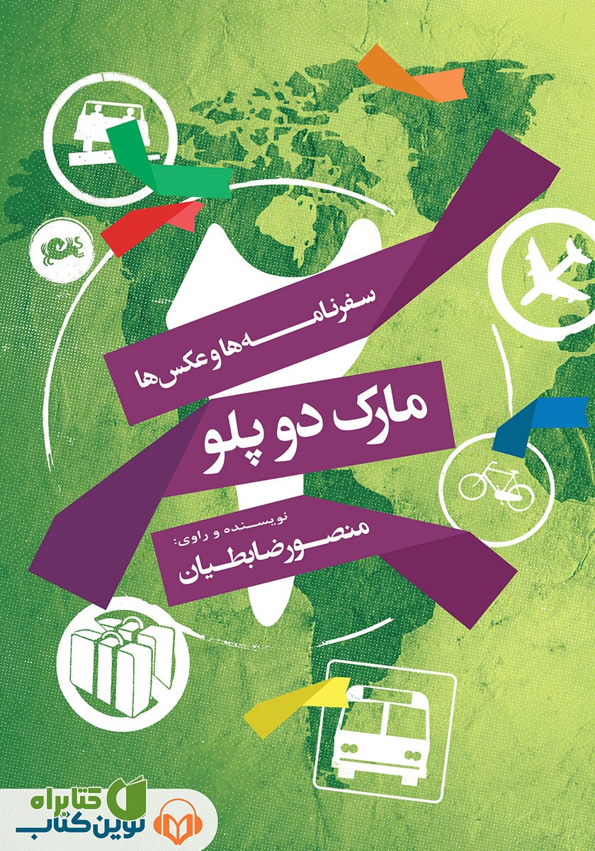 کتاب صوتی مارک دو پلو
