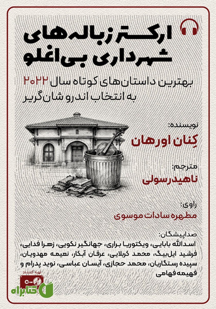 کتاب صوتی ارکستر زباله‌های شهرداری بی اوغلو