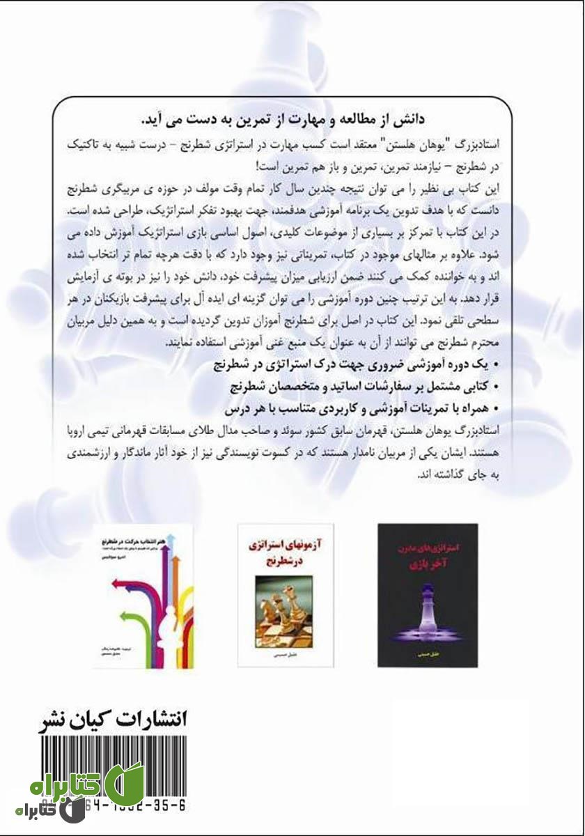 پشت جلد کتاب مهارت در استراتژی شطرنج - جلد اول