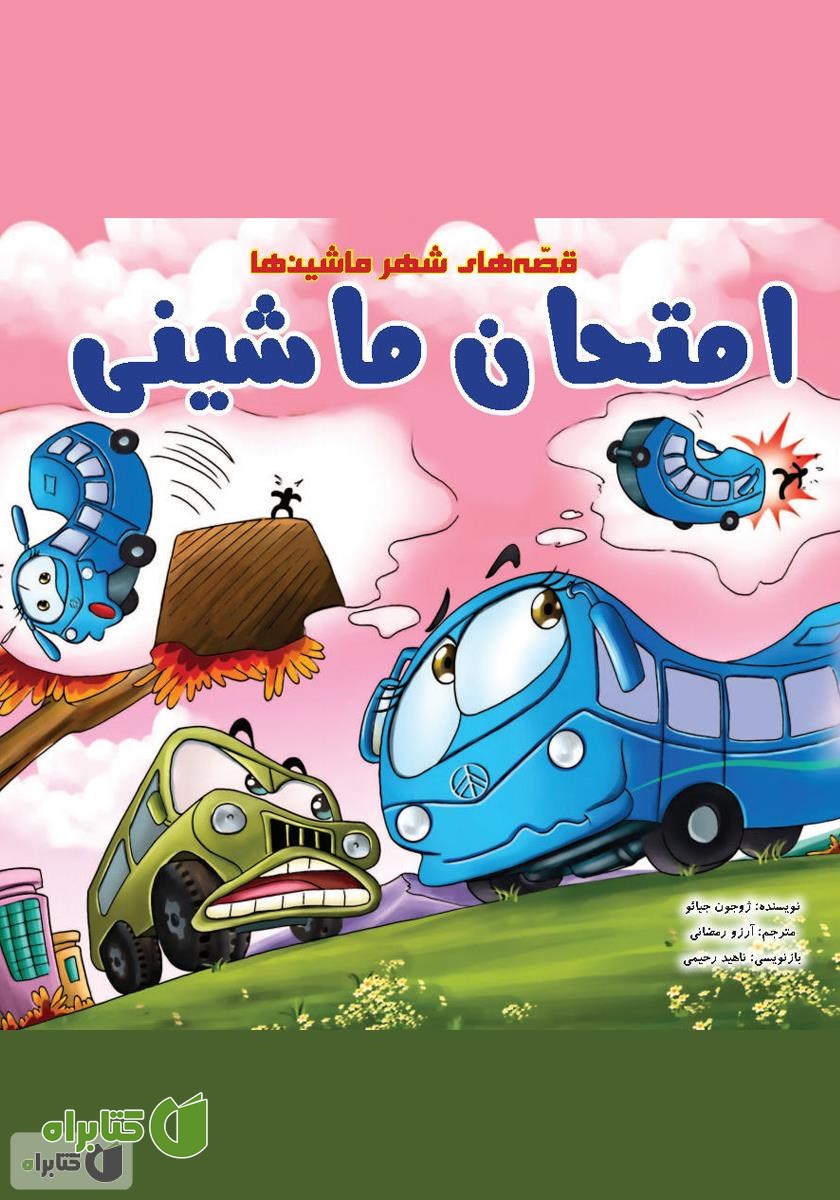 کتاب امتحان ماشینی