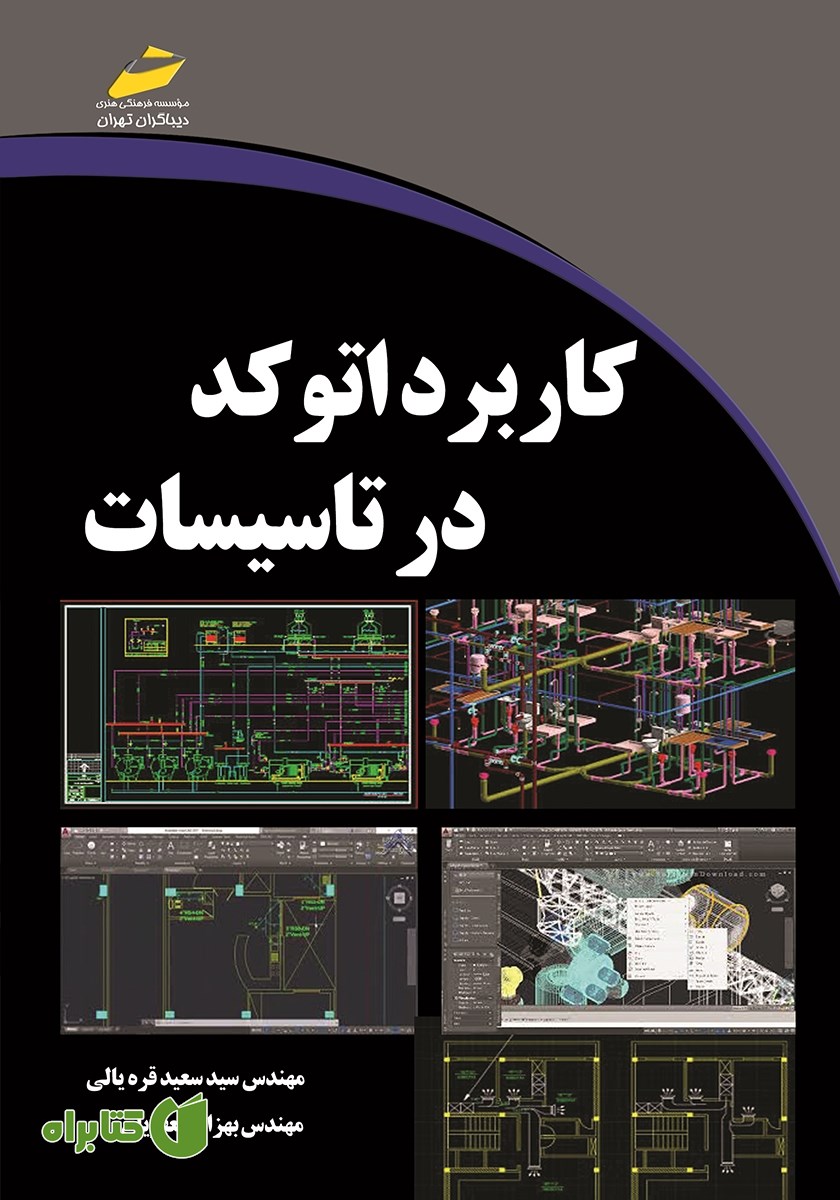 کتاب کاربرد اتوکد در تاسیسات