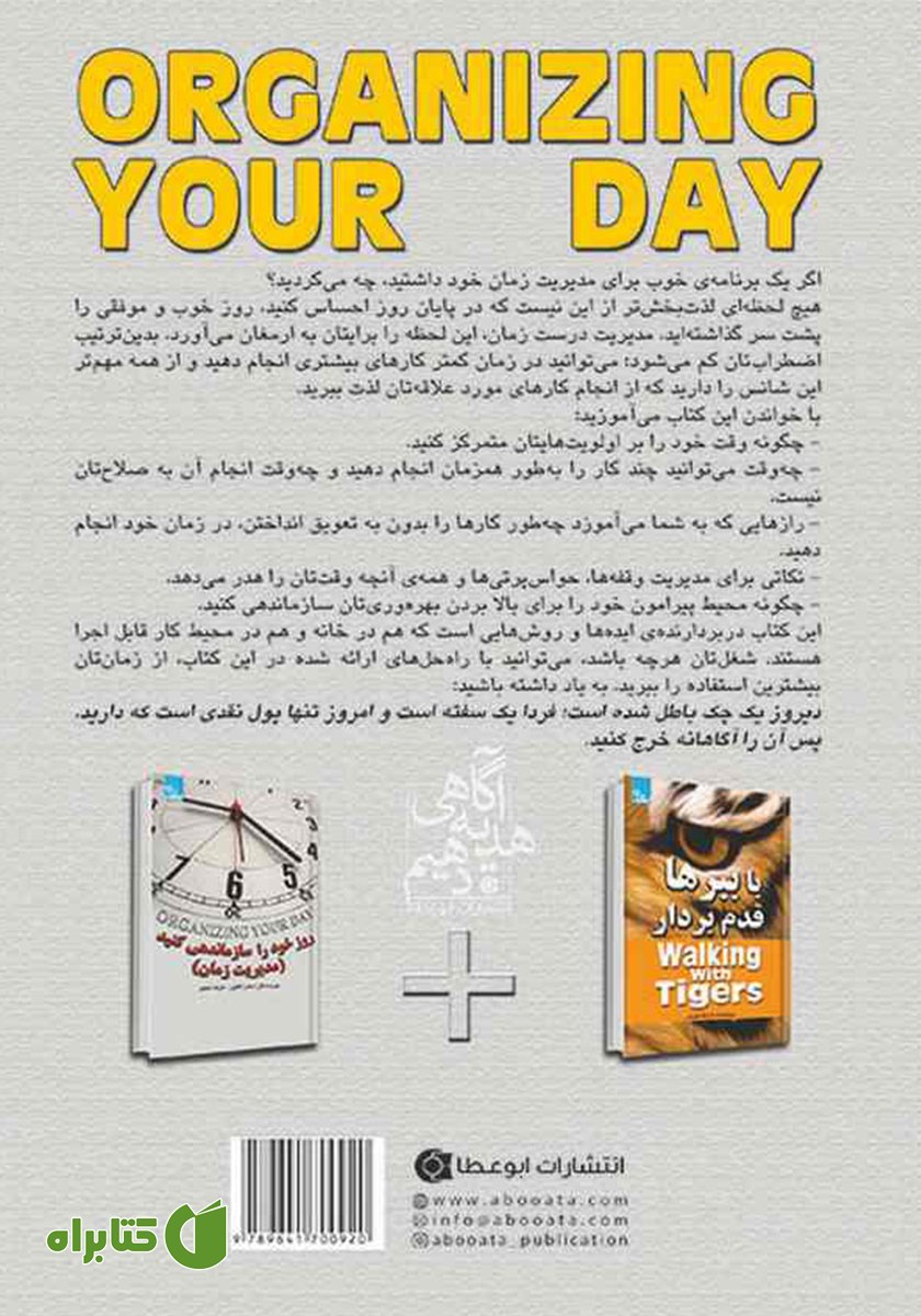 پشت جلد کتاب روز خود را سازماندهی کنید (مدیریت زمان)