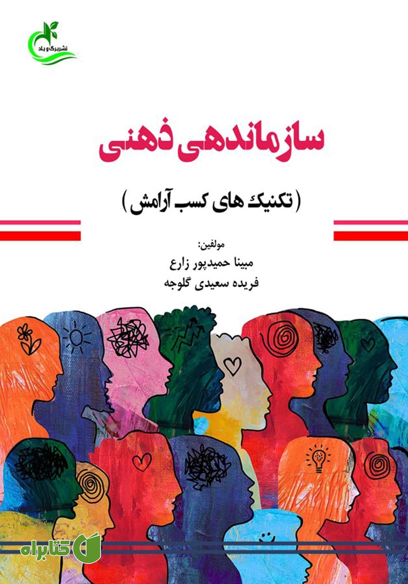 کتاب سازماندهی ذهنی