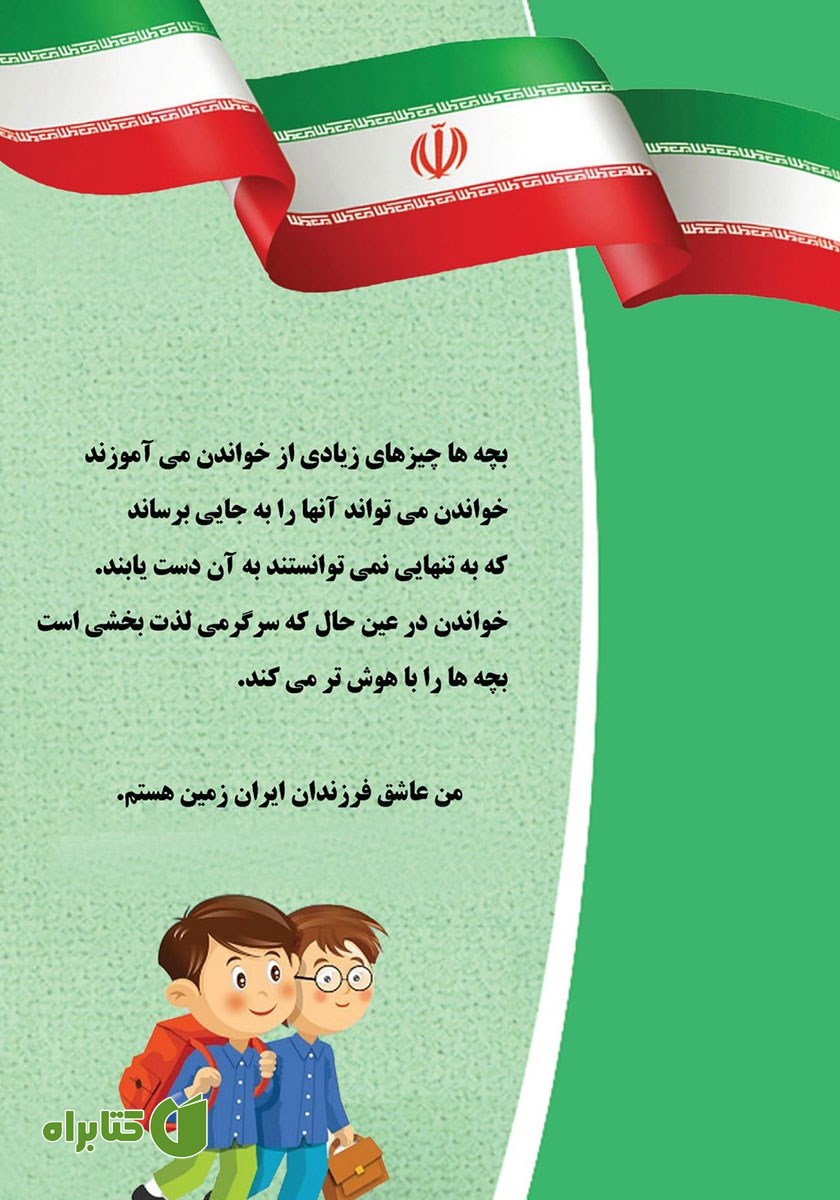 پشت جلد کتاب روان خوانی اول ابتدایی