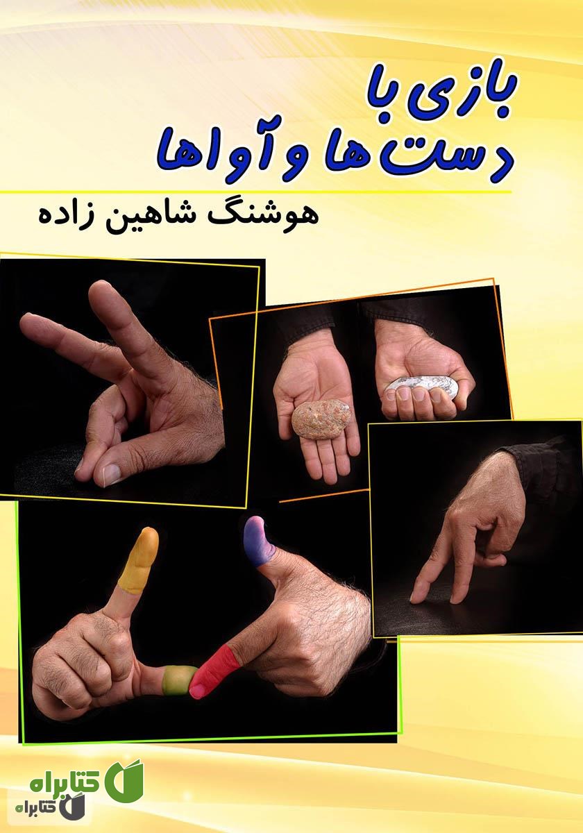 کتاب بازی با دست‌ها و آواها