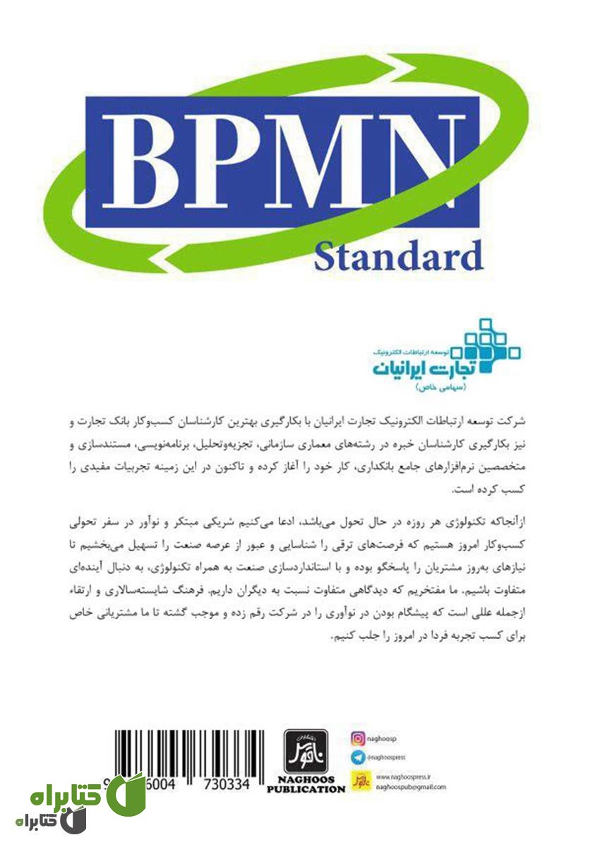 پشت جلد کتاب استاندارد BPMN برای مدل‌سازی فرآیندهای کسب و کار