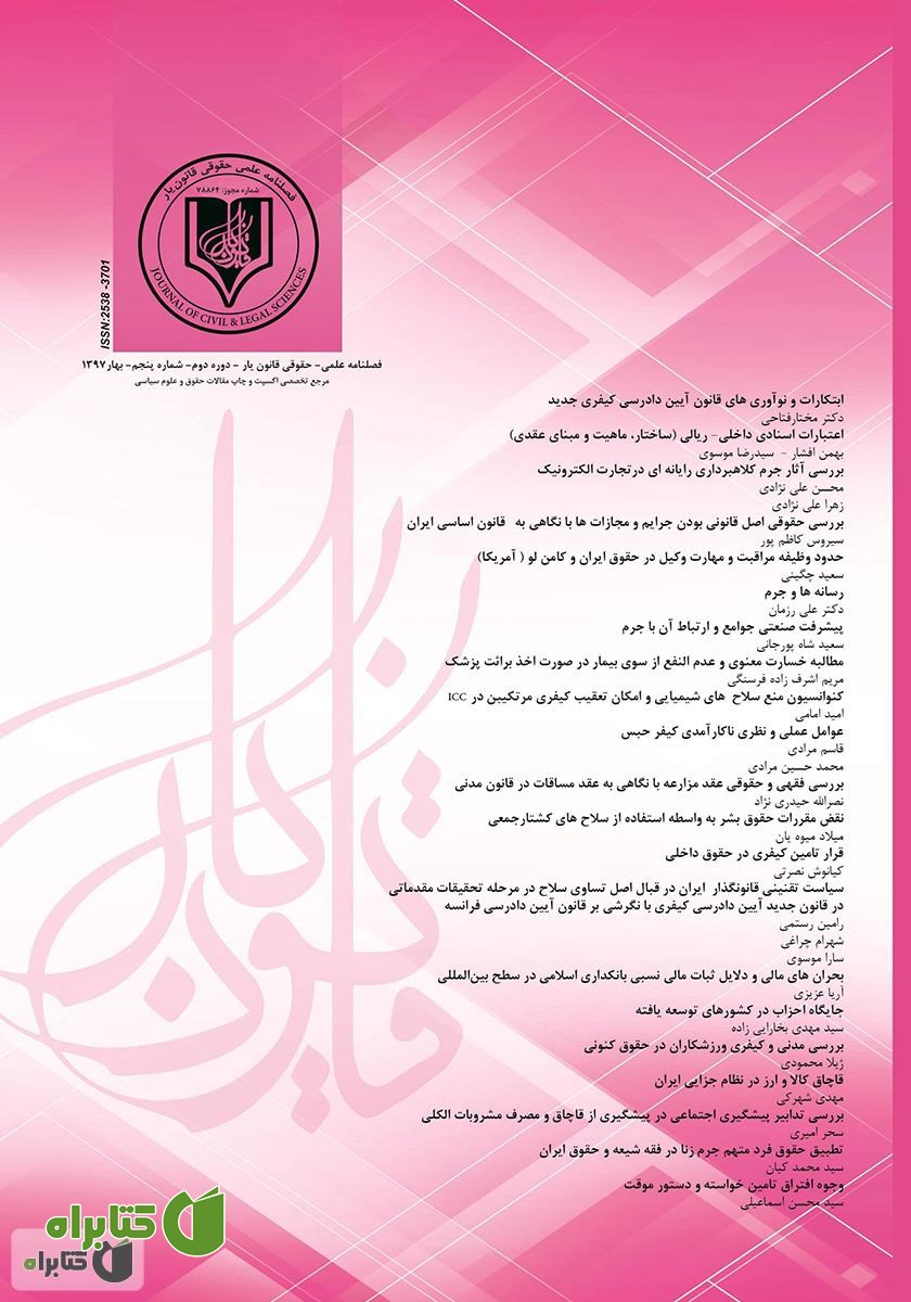 فصلنامه علمی - حقوقی قانون یار - دوره پنجم - بهار ۱۳۹۷