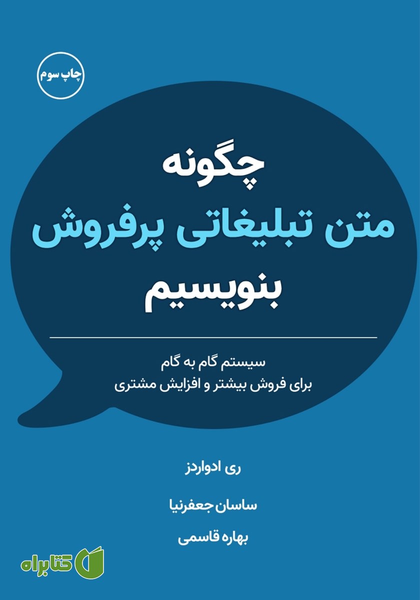 کتاب چگونه متن تبلیغاتی پرفروش بنویسیم
