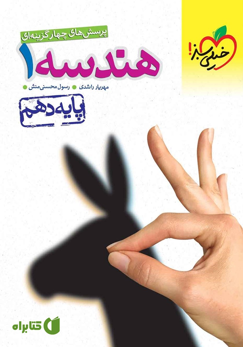 کتاب پرسش‌های چهار گزینه‌ای هندسه 1 - پایه دهم