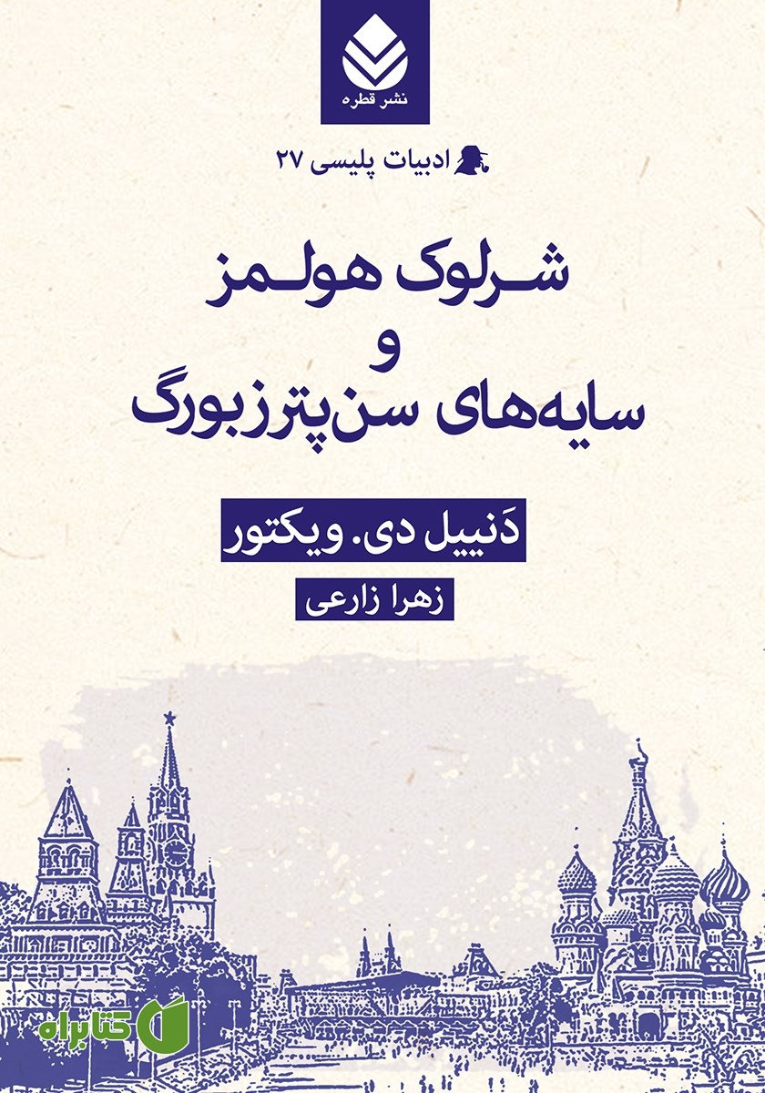 کتاب شرلوک هولمز و سایه‌های سن پترزبورگ