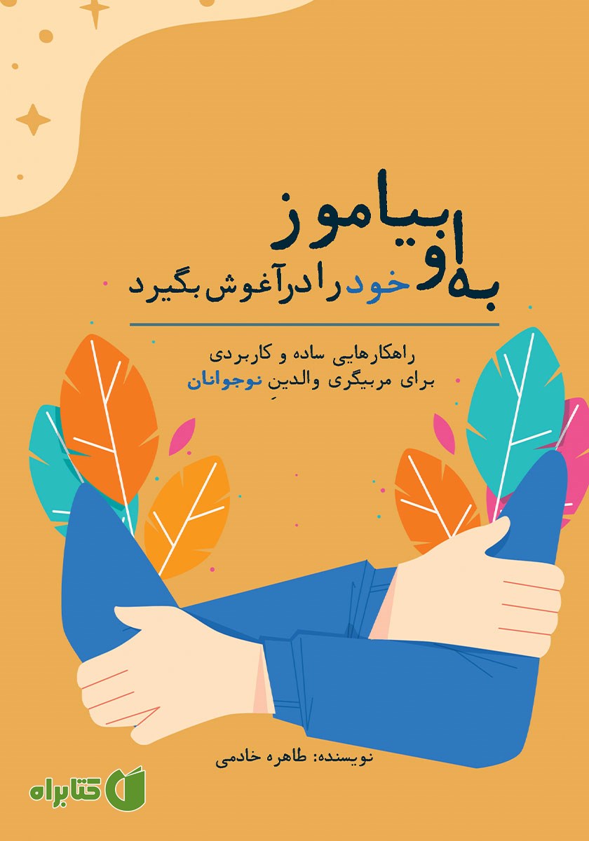 کتاب به او بیاموز که خود را در آغوش بگیرد