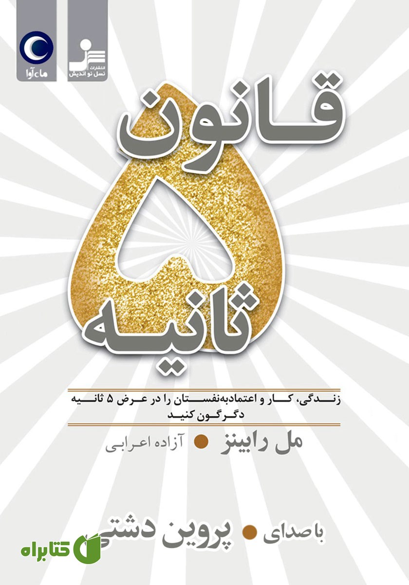 کتاب صوتی قانون 5 ثانیه