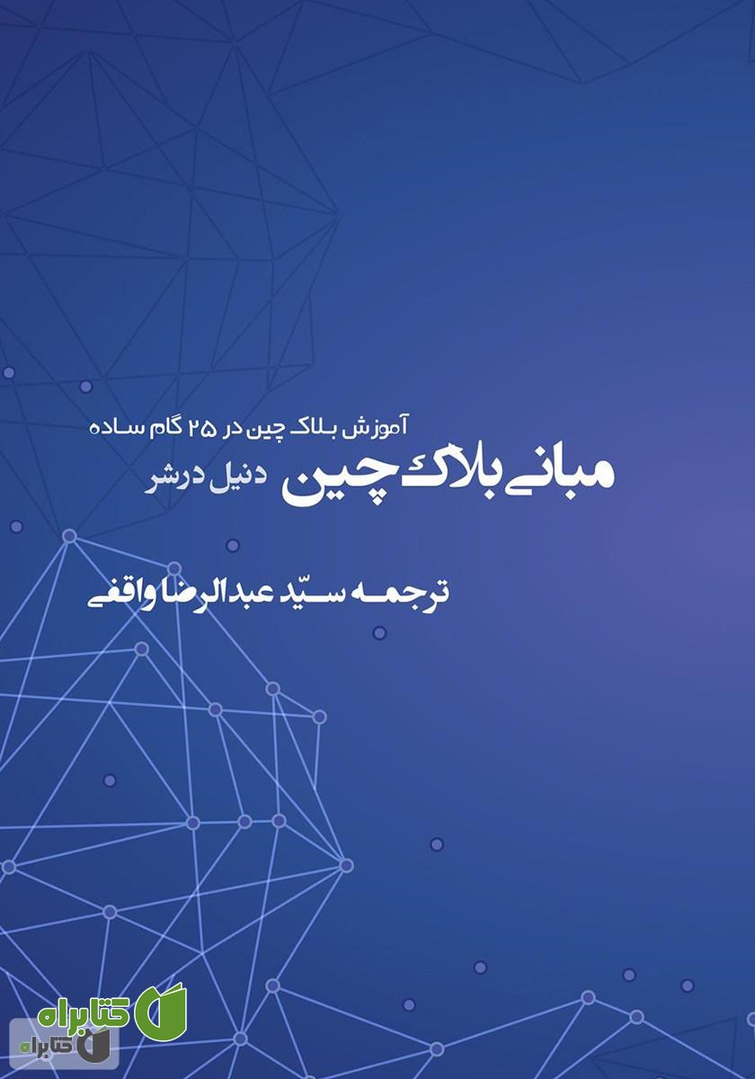 کتاب مبانی بلاک چین: آموزش بلاک چین در 25 گام ساده