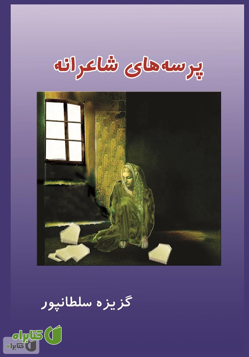کتاب پرسه‌های شاعرانه