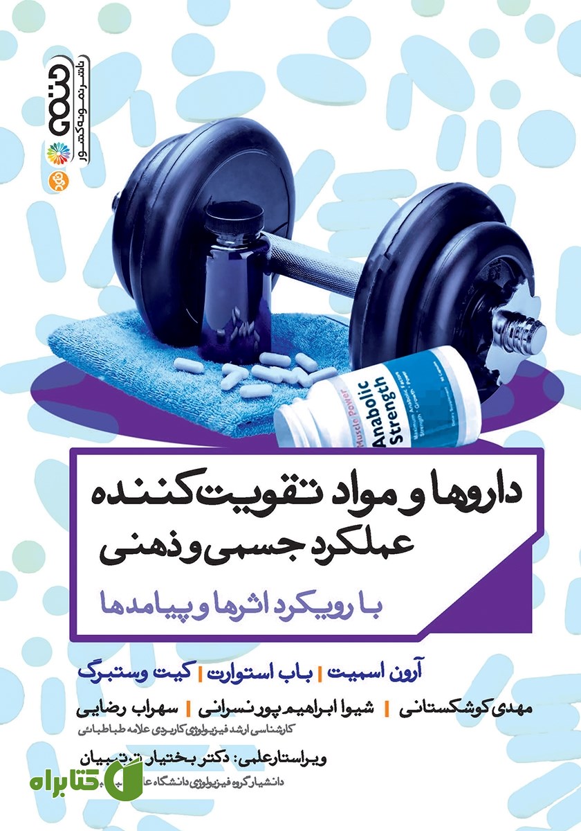 کتاب داروها و مواد تقویت کننده عملکرد جسمی و ذهنی
