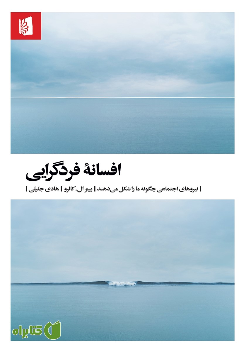 کتاب افسانه فردگرایی