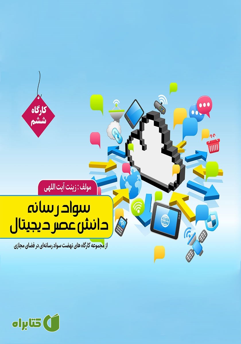 کتاب سواد رسانه، دانش عصر دیجیتال
