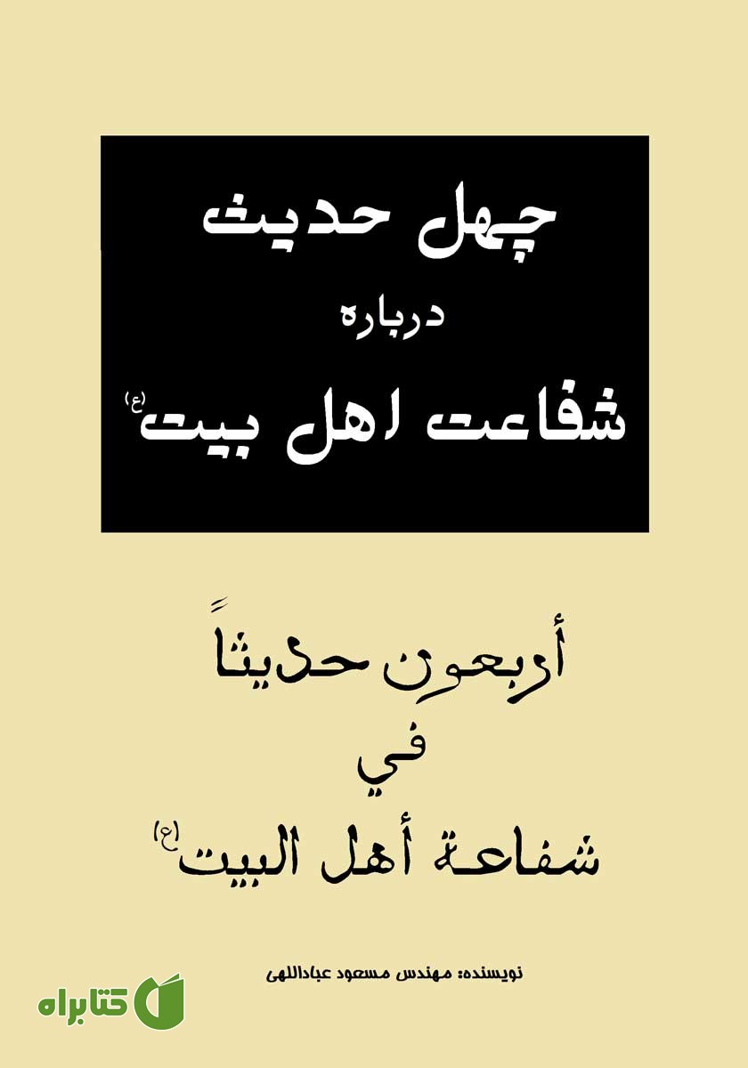 کتاب چهل حدیث درباره شفاعت اهل بیت (ع)