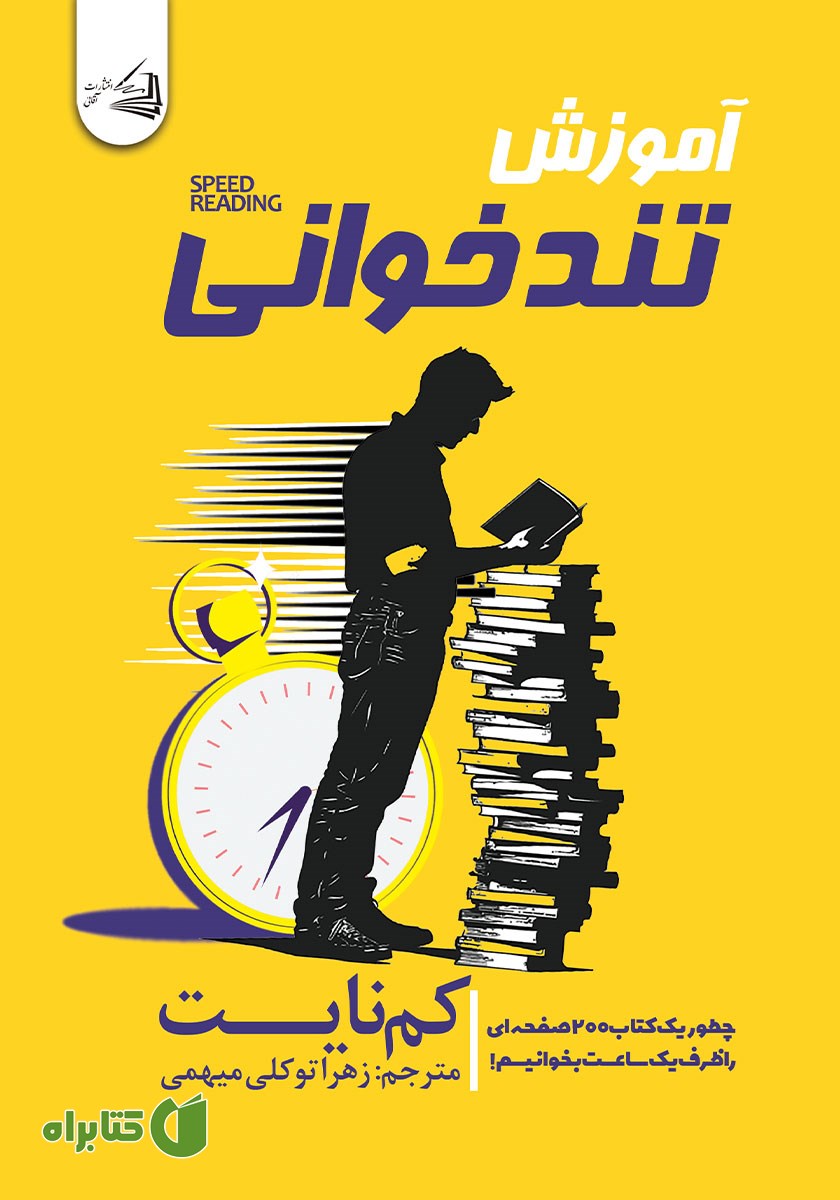 کتاب آموزش تندخوانی