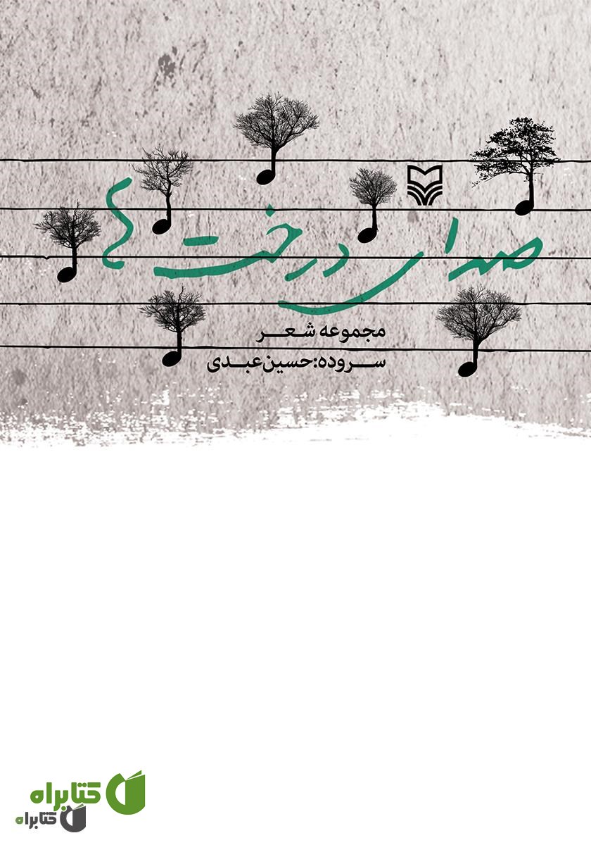 کتاب صدای درخت‌ها (مجموعه شعر)