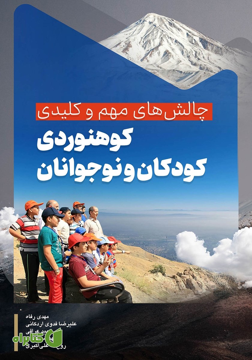 کتاب چالش‌های مهم و کلیدی کوهنوردی کودکان و نوجوانان