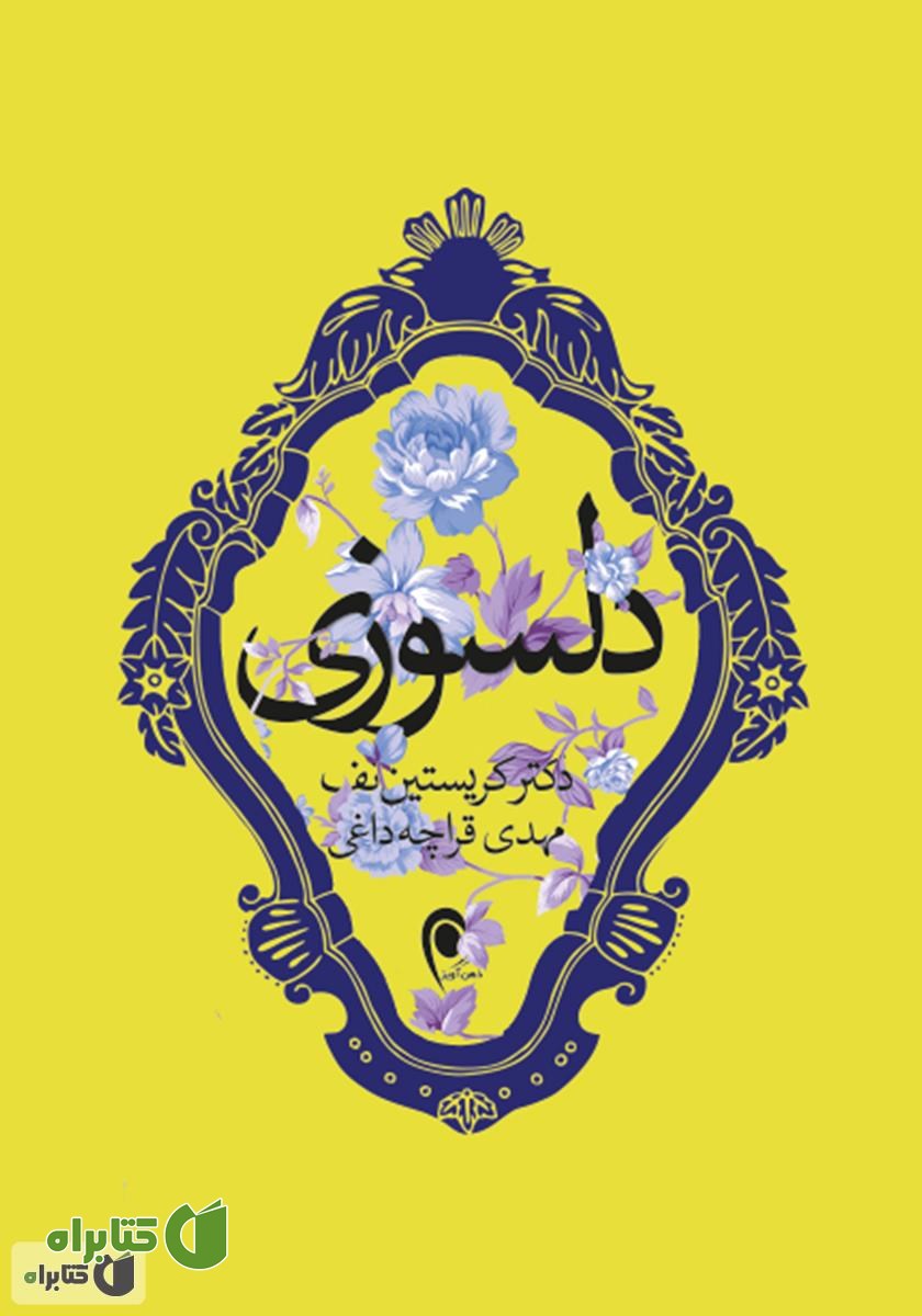 کتاب دلسوزی: از سرزنش کردن خود دست بردارید و به خود اعتماد کنید