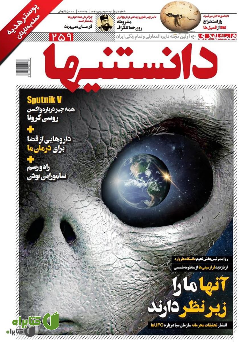 دو هفته نامه همشهری دانستنی‌ها - شماره 259