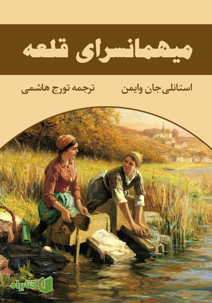 کتاب میهمانسرای قلعه