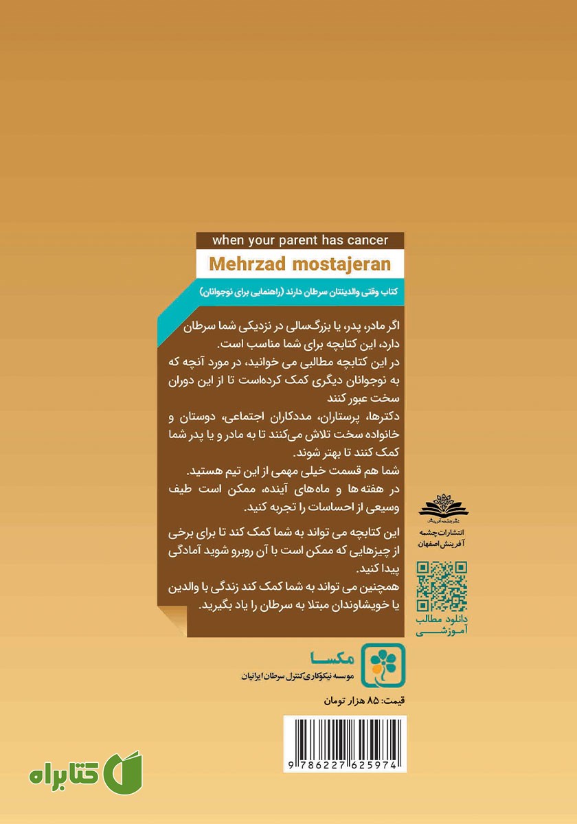 پشت جلد کتاب وقتی والدینتان سرطان دارند
