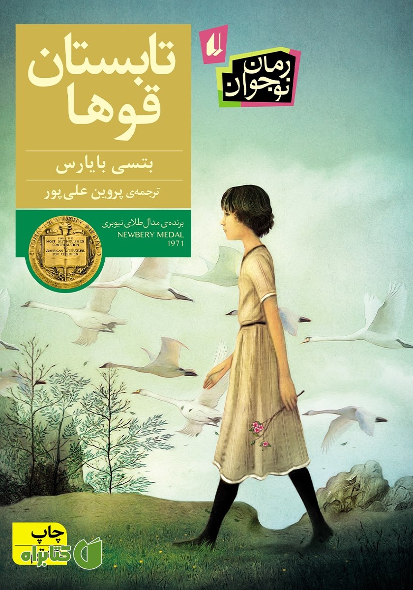 کتاب تابستان قوها