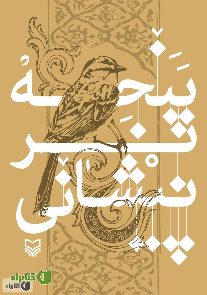 کتاب پنجه بر پیشانی