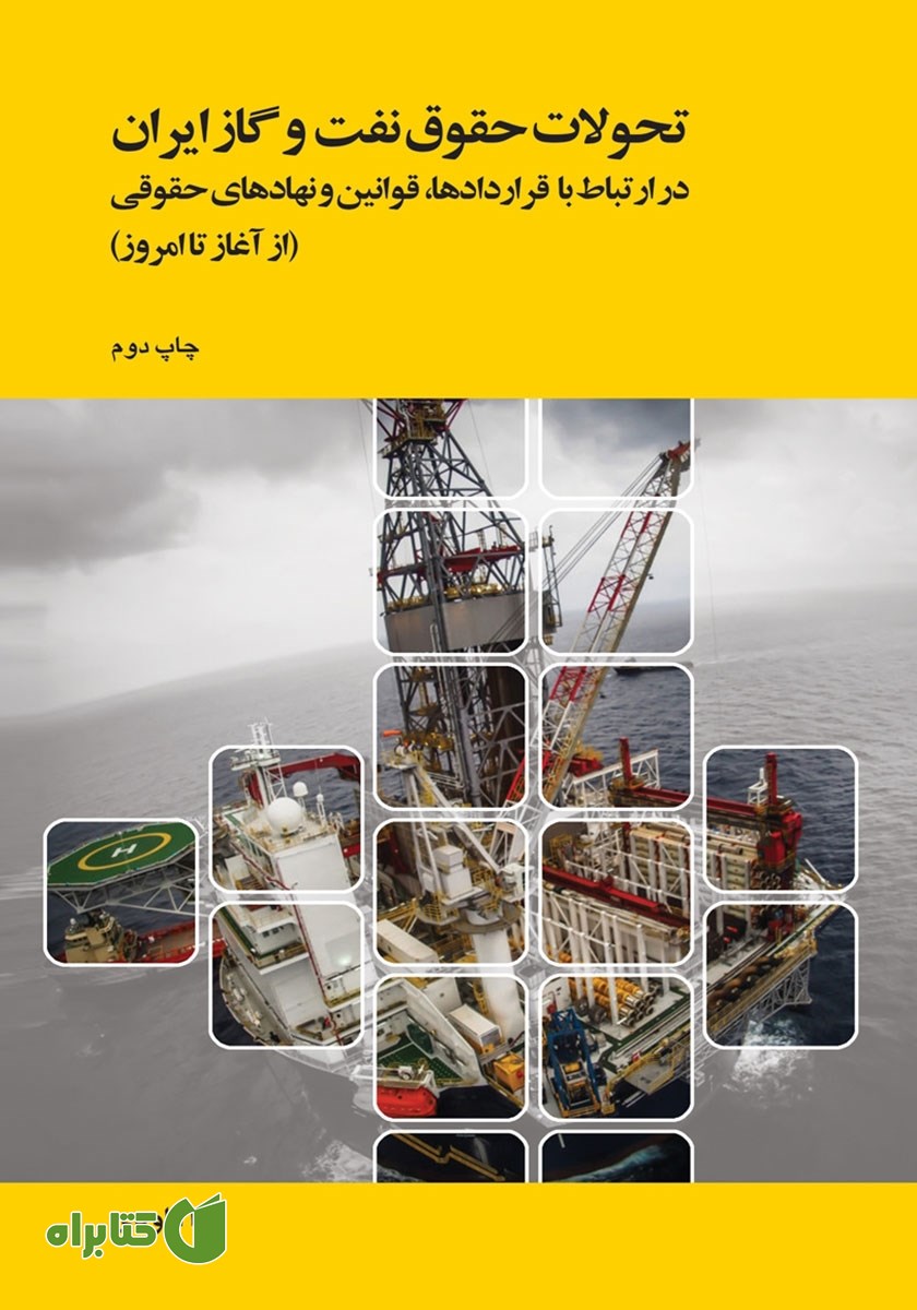 کتاب تحولات حقوق نفت و گاز ایران در ارتباط با قراردادها، قوانین و نهادهای حقوقی