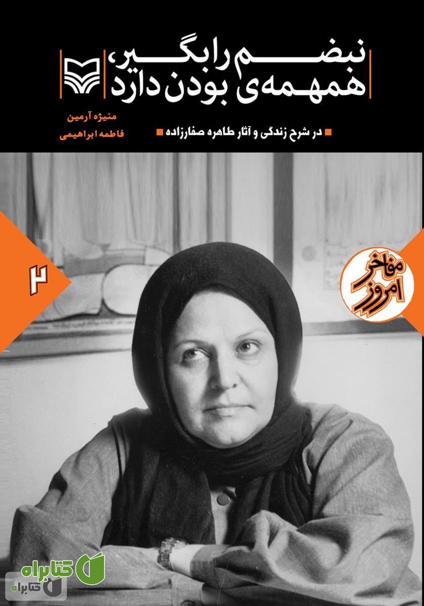 کتاب نبضم را بگیر، همهمه‌ بودن دارد