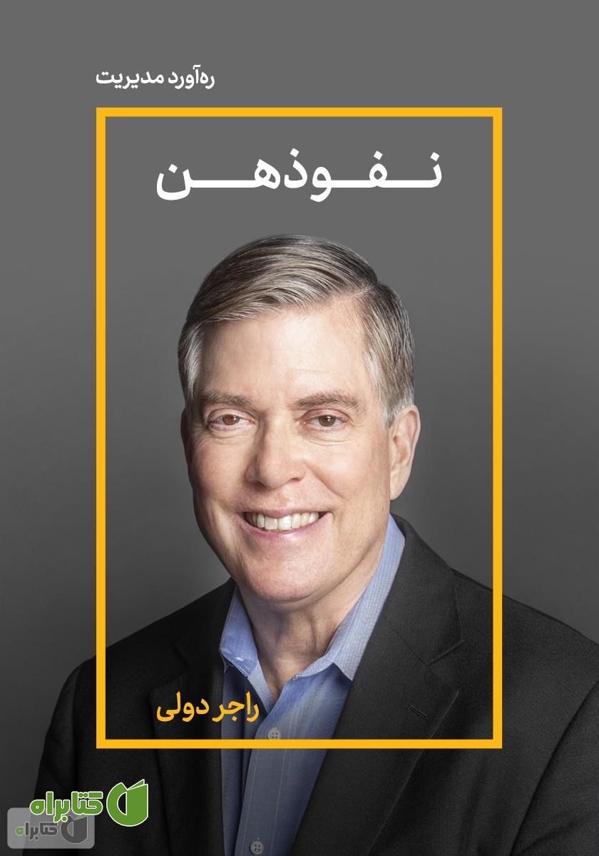 خلاصه کتاب صوتی نفوذهن: 100 راه برای متقاعد کردن مشتریان