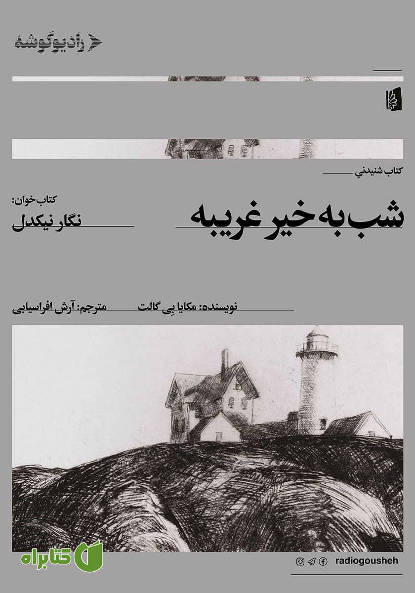 کتاب صوتی شب به خیر غریبه
