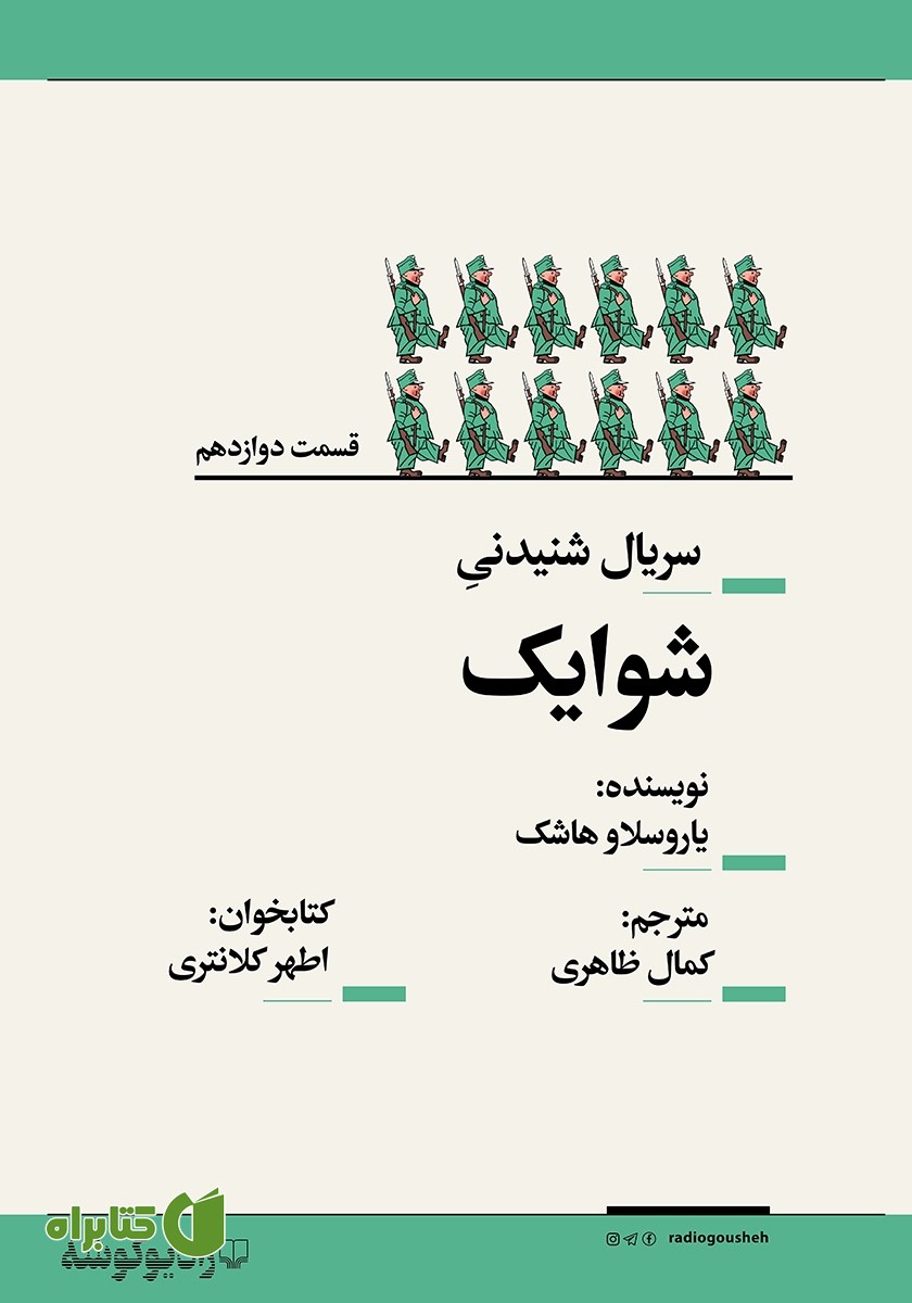 سریال صوتی شوایک - قسمت دوازدهم