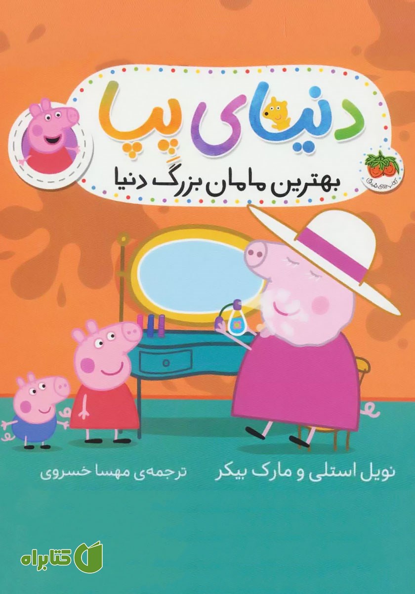 کتاب دنیای پپا 15: بهترین مامان بزرگ دنیا
