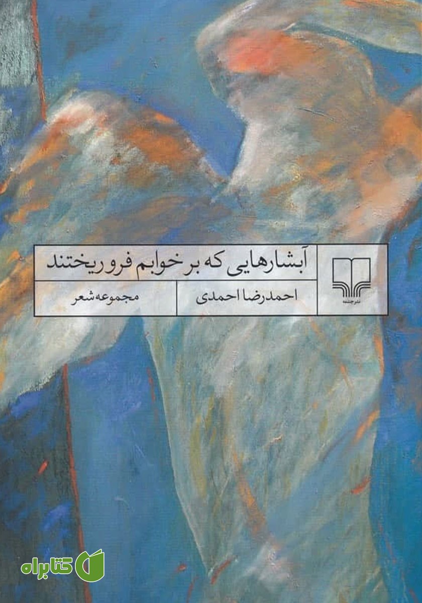 کتاب آبشارهایی که بر خوابم فرو ریختند