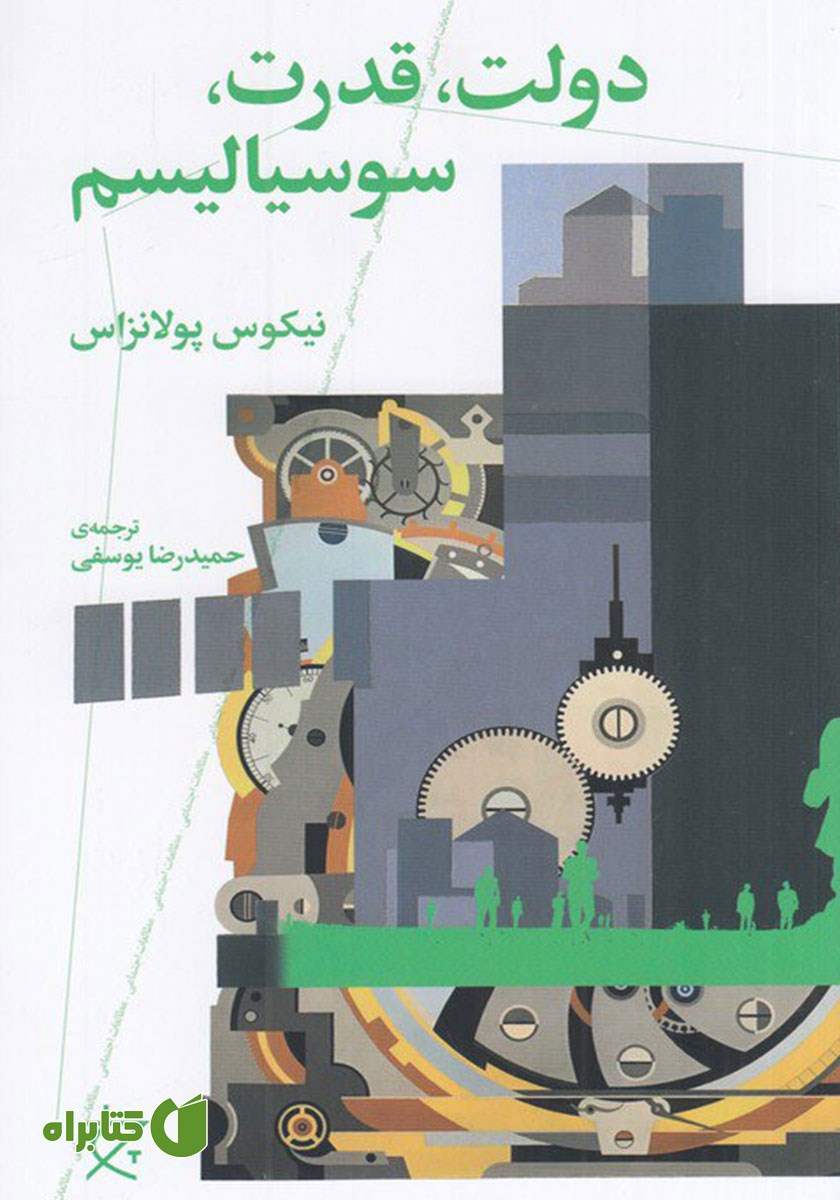 کتاب دولت، قدرت، سوسیالیسم