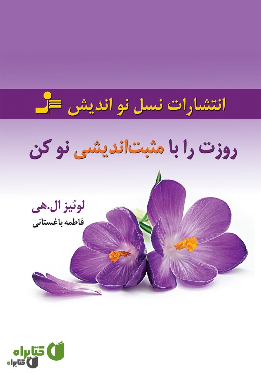 کتاب روزت را با مثبت‌اندیشی نو کن