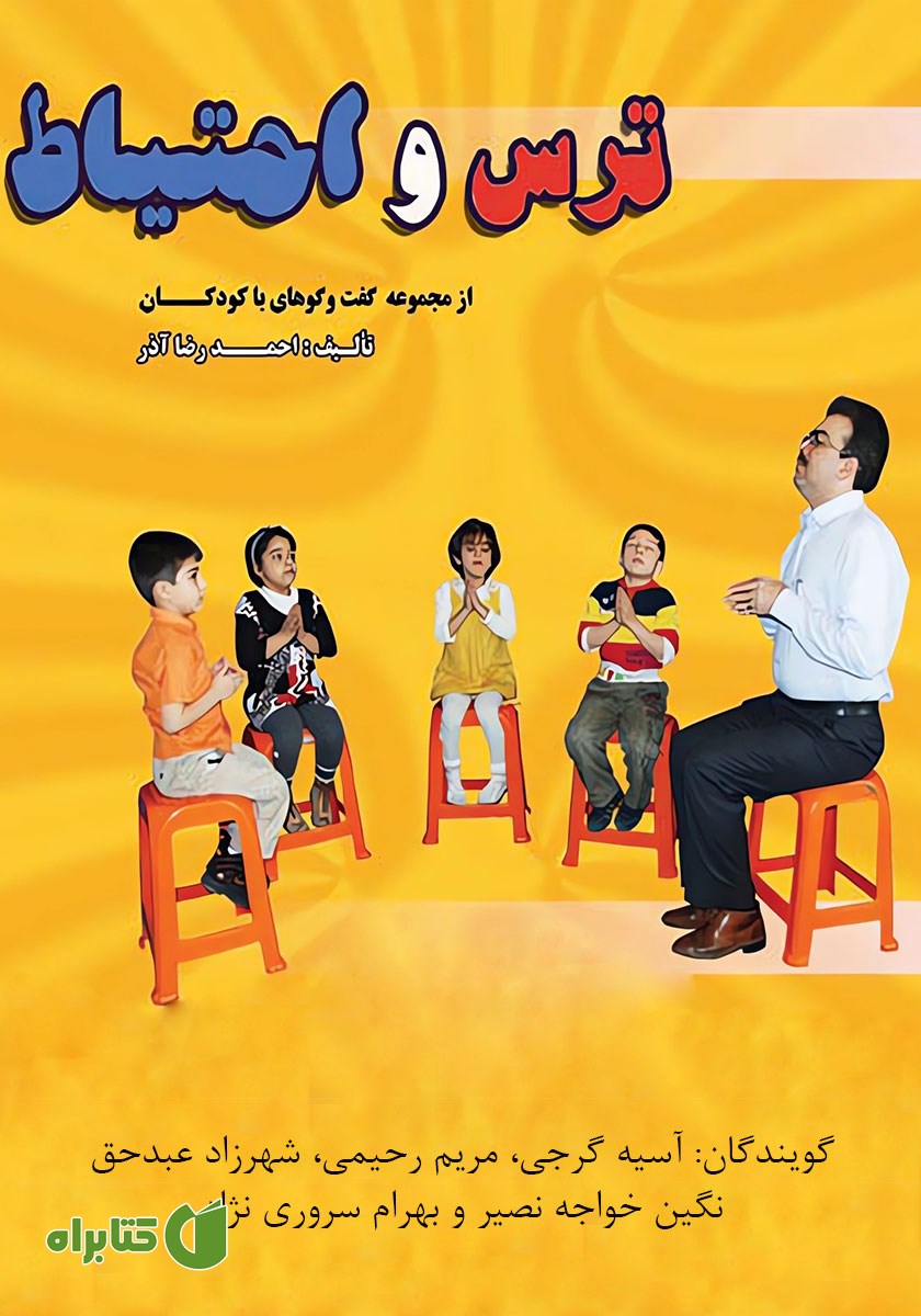 کتاب صوتی ترس و احتیاط