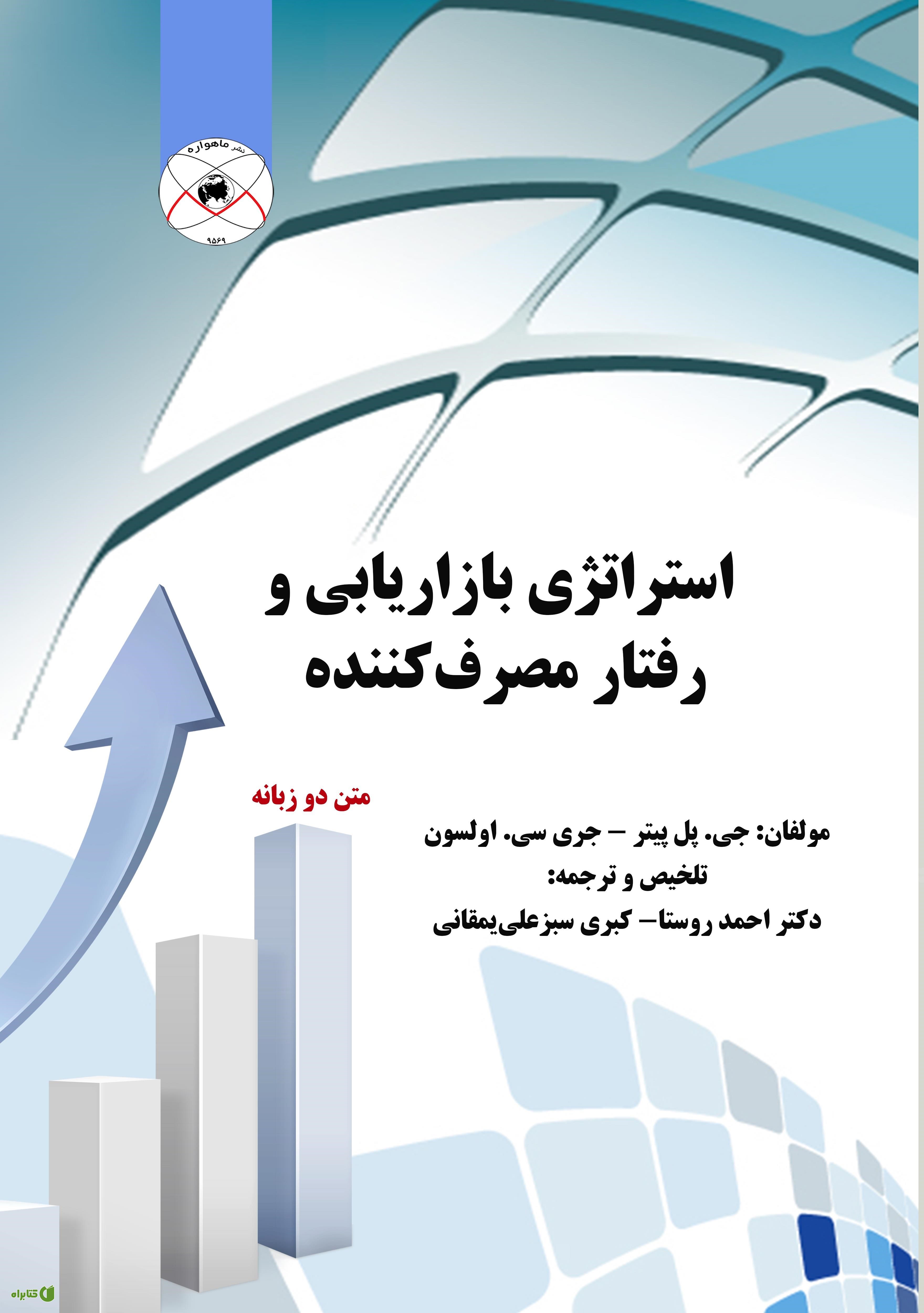 کتاب استراتژی بازاریابی و رفتار مصرف کننده