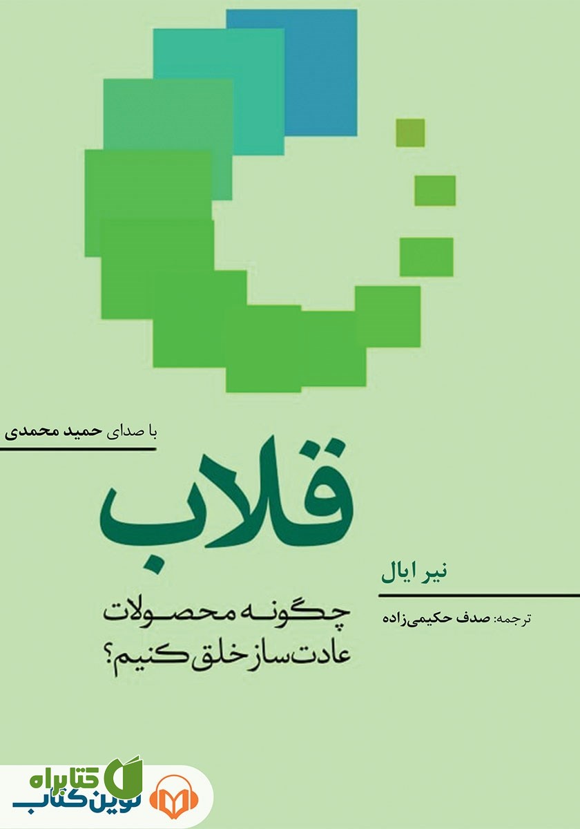 کتاب صوتی قلاب: چگونه محصولات عادت‌ساز خلق کنیم