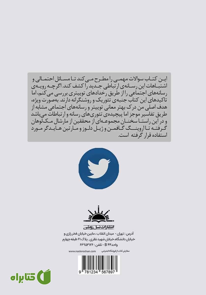 پشت جلد کتاب توییتر: ارتباطات اجتماعی در عصر توییتر