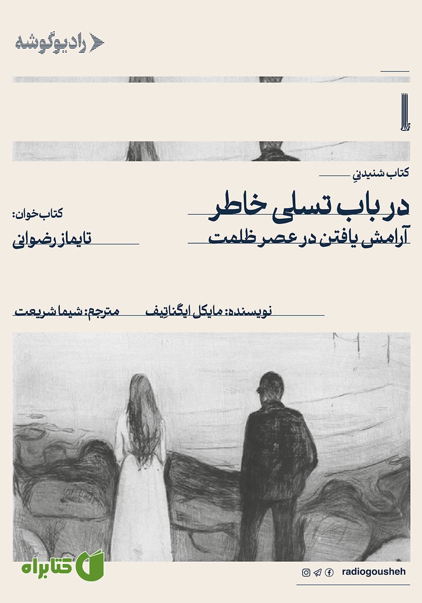 کتاب صوتی در باب تسلی خاطر