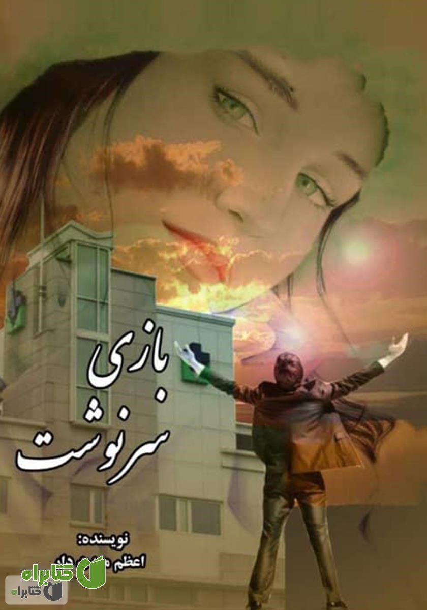 کتاب بازی سرنوشت