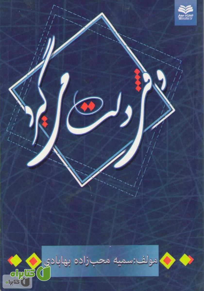 کتاب وقتی دلت می‌گیرد