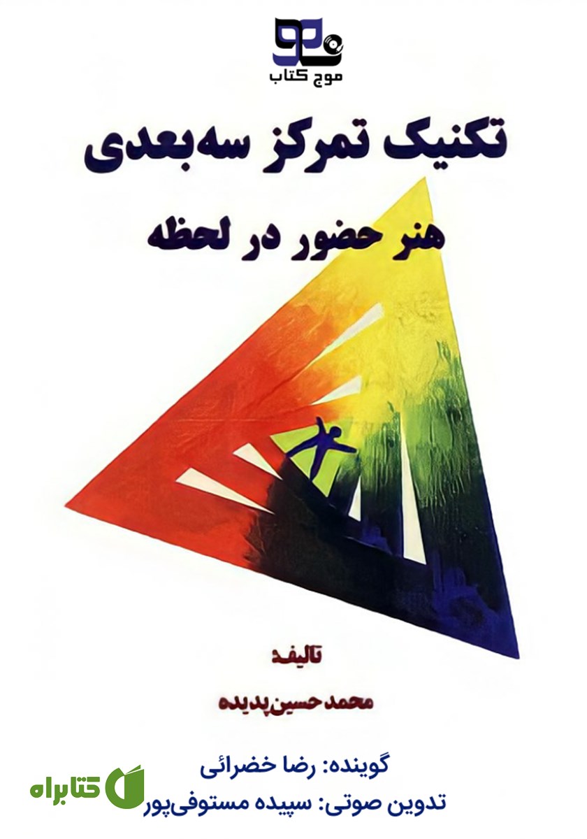 کتاب صوتی تکنیک تمرکز سه بعدی: هنر حضور در لحظه