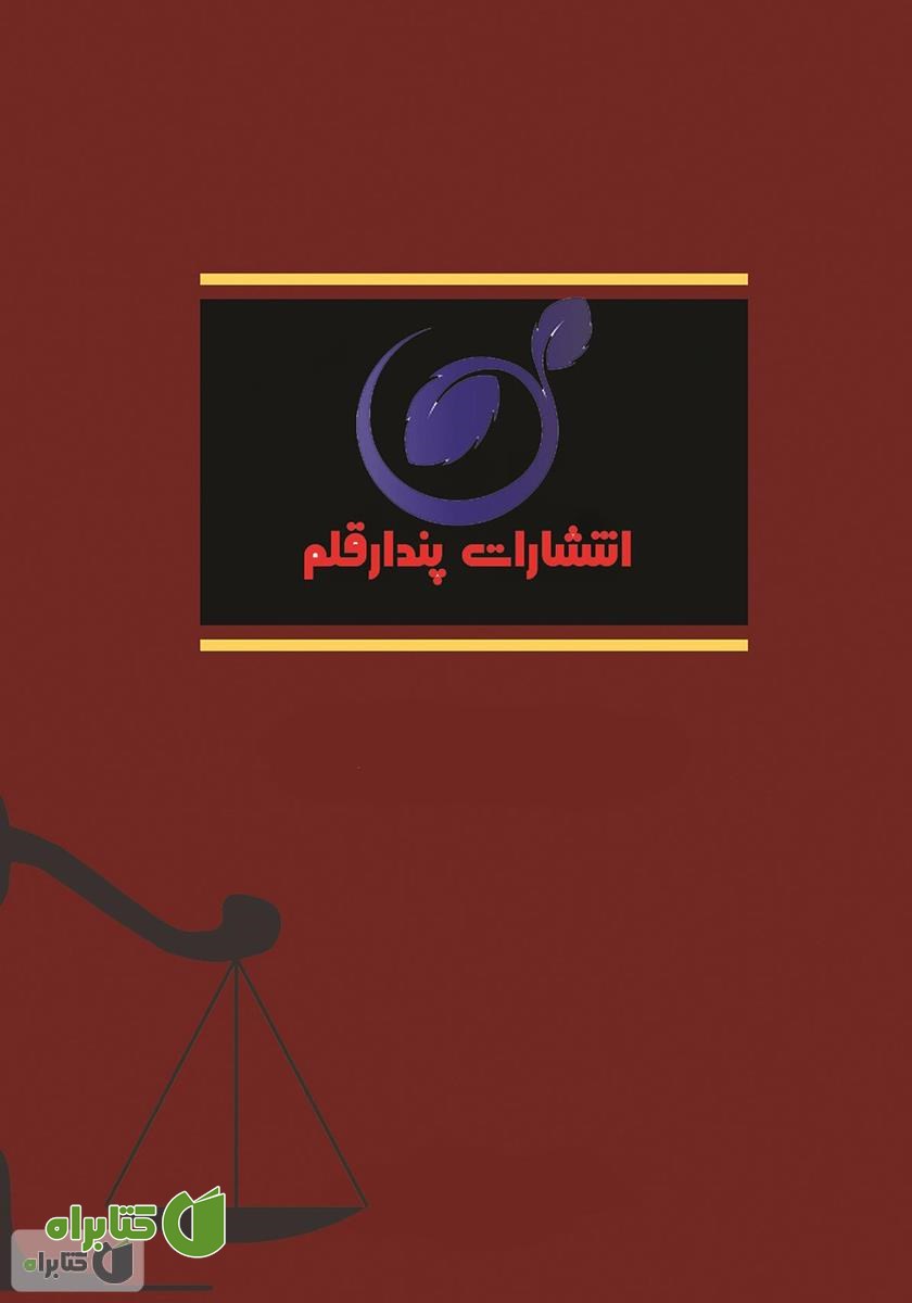 پشت جلد کتاب مجموعه قانون و مقررات و نشانی شوراهای حل اختلاف به همراه نشانی شعب