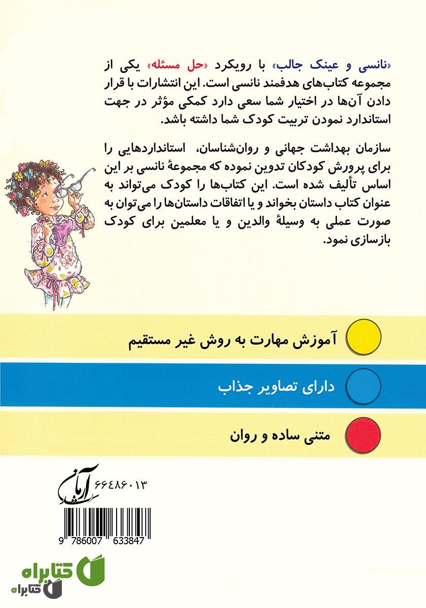 پشت جلد کتاب نانسی و عینک جالب